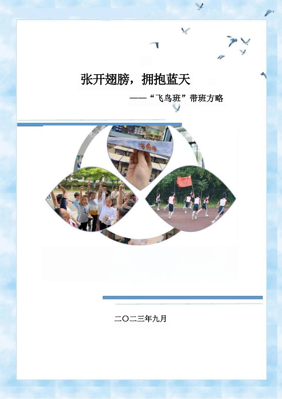张开翅膀,拥抱蓝天——“飞鸟班”带班育人方略_第1页