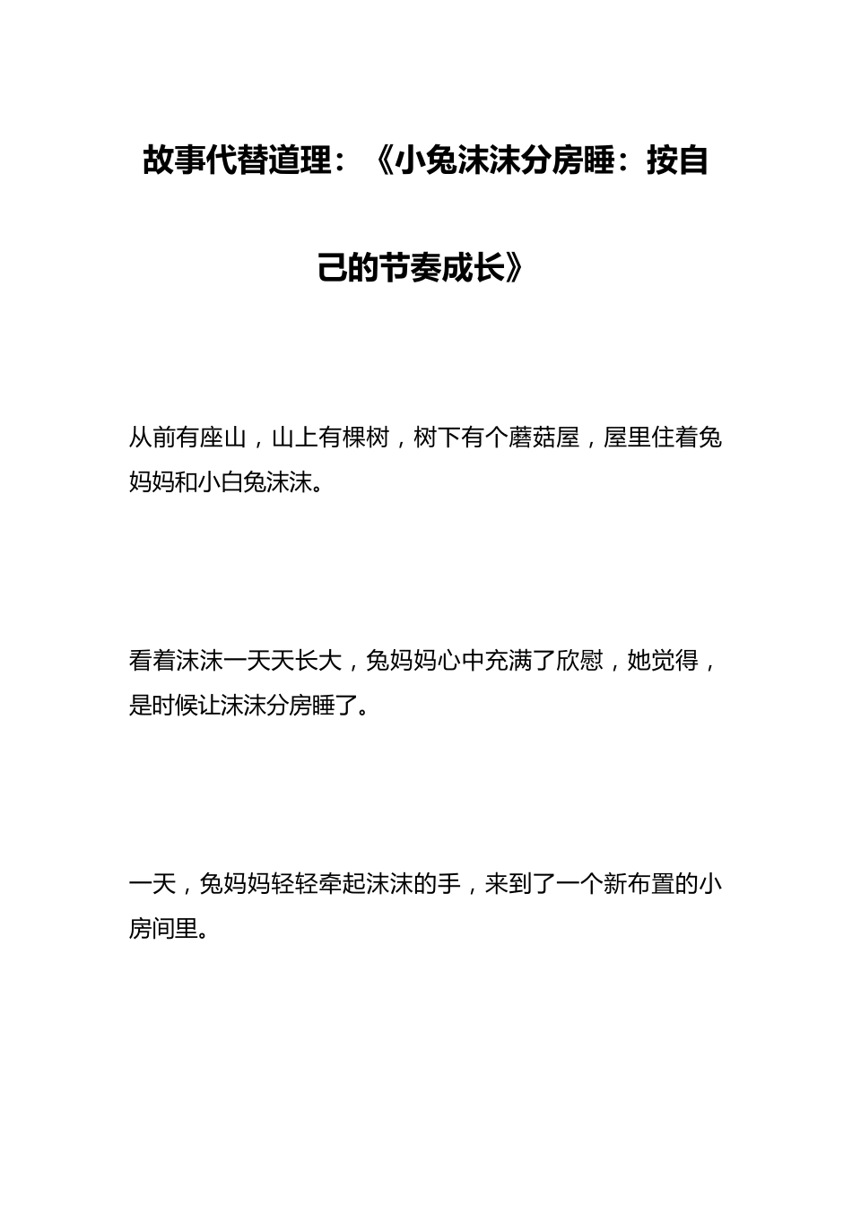 故事代替道理:《小兔沫沫分房睡:按自己的节奏成长》_第1页