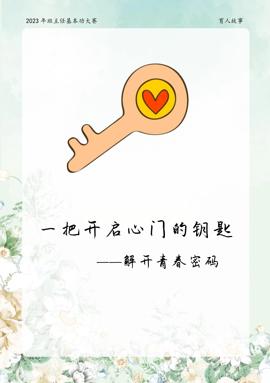 《一把开启心门的钥匙》育人故事_第1页