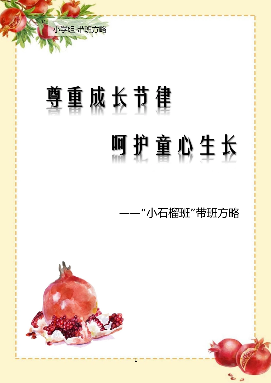 【小学】【带班育人方略】尊重成长节律 呵护童心成长_第1页
