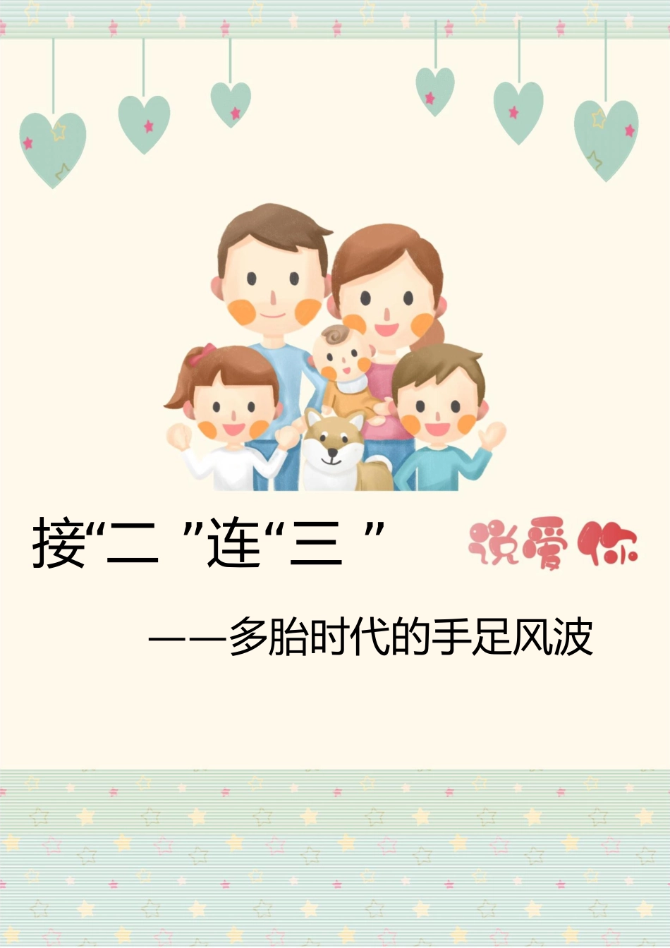 【小学】【育人故事】接“二”连“三”说爱你 多胎时代的手足风波_第1页