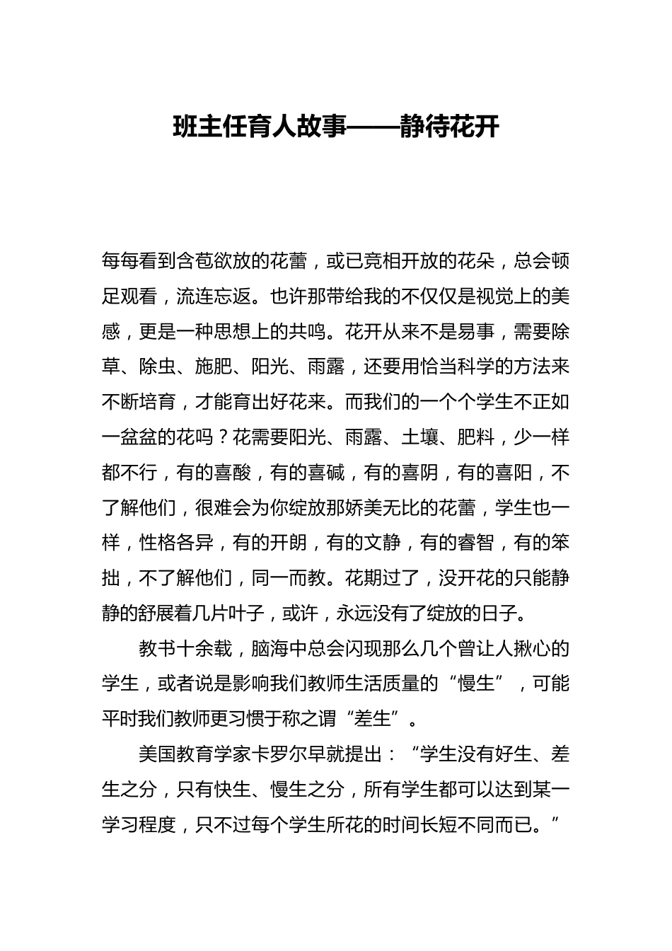 班主任育人故事——静待花开_第1页