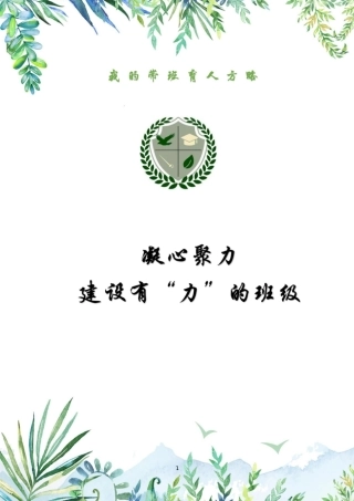 【中学】【带班育人方略】凝心聚力 建设有“力”的班级
