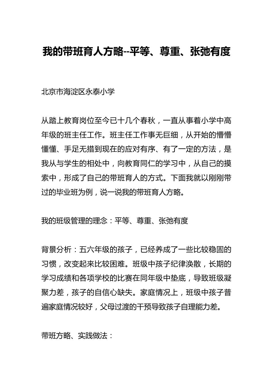 我的带班育人方略——平等、尊重、张弛有度_第1页