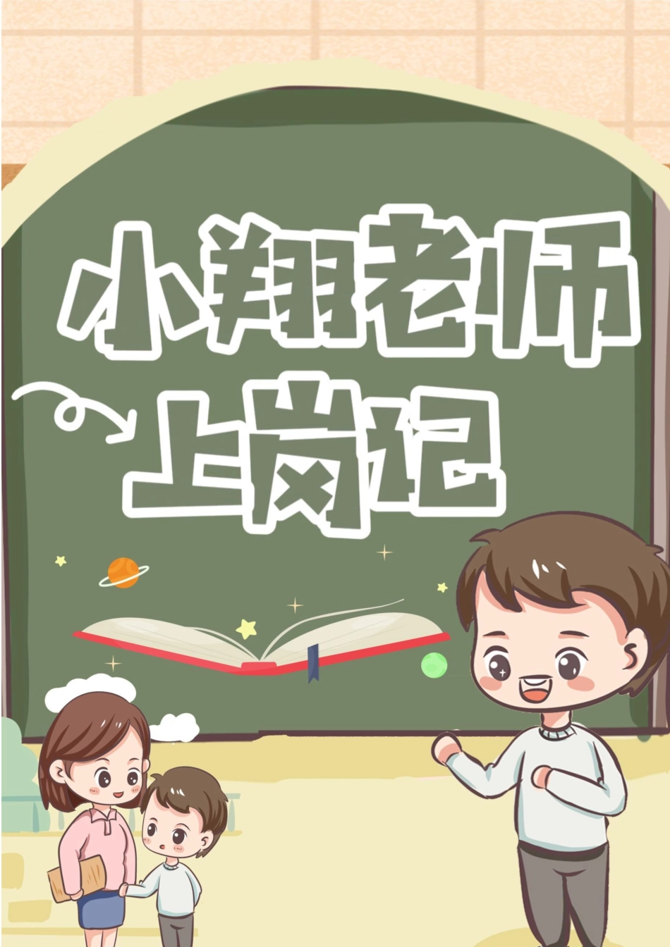 小学育人故事——“小翔老师”上岗记_第1页