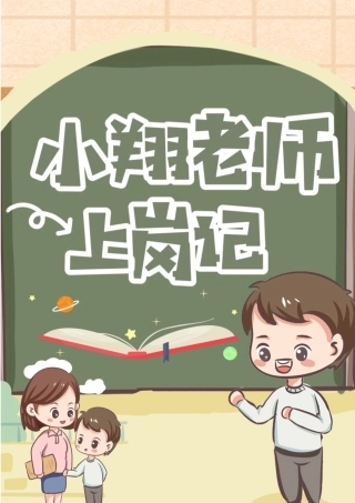 小学育人故事——“小翔老师”上岗记