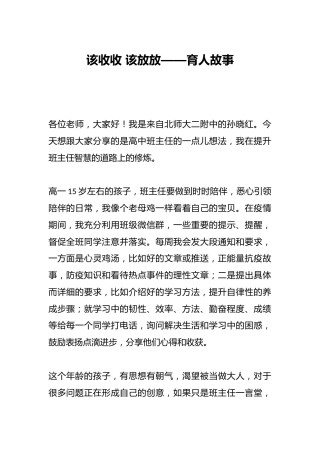 该收收 该放放——育人故事
