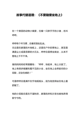 故事代替道理：《不要随便坐地上》