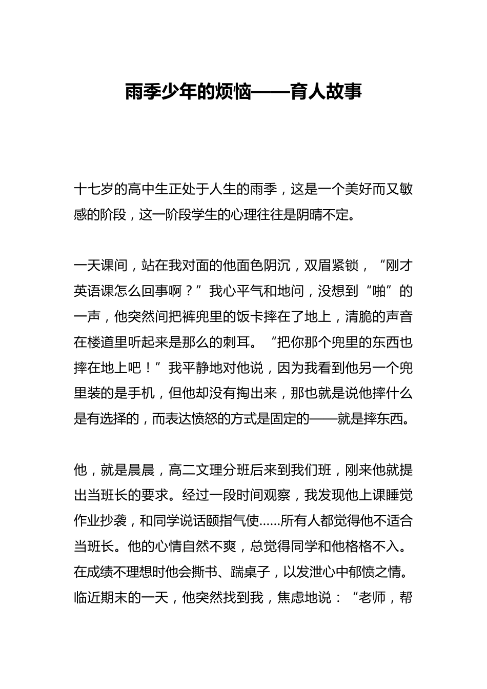 雨季少年的烦恼——育人故事_第1页