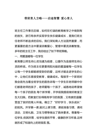 带班育人方略——启迪智慧 爱心育人