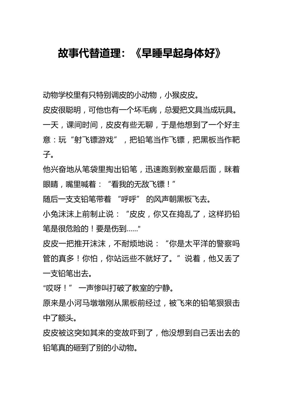 故事代替道理:《早睡早起身体好》_第1页