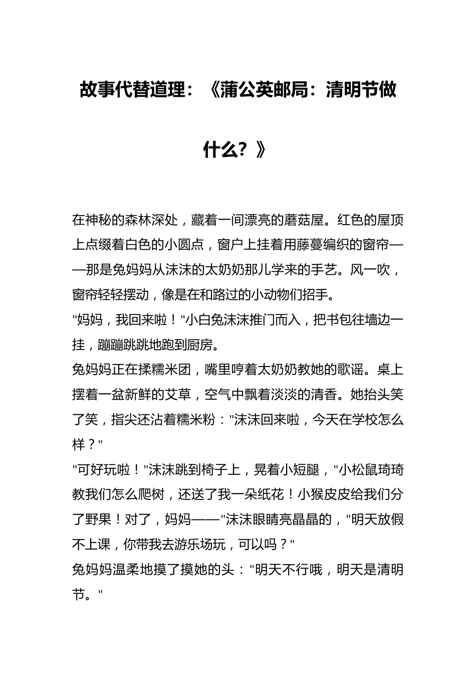 故事代替道理:《蒲公英邮局:清明节做什么?》_第1页