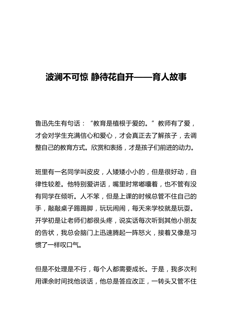 波澜不可惊 静待花自开——育人故事_第1页