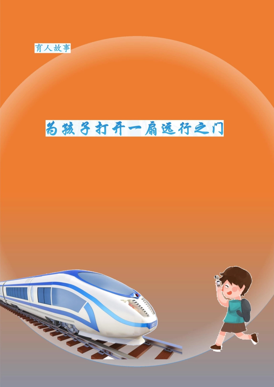 【小学】【育人故事】为孩子打开一扇远行之门_第1页