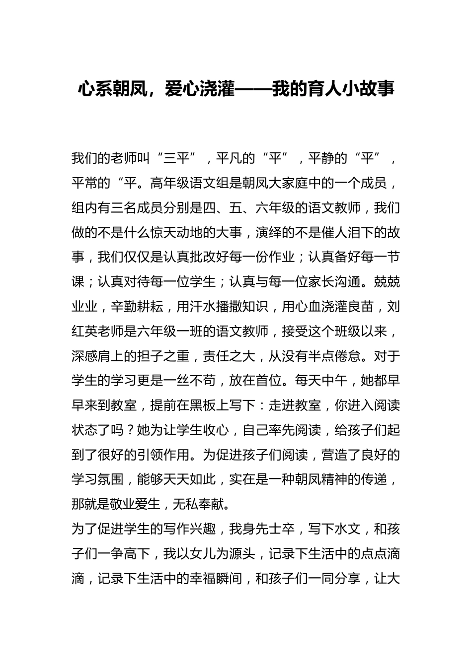 心系朝凤,爱心浇灌——我的育人小故事_第1页
