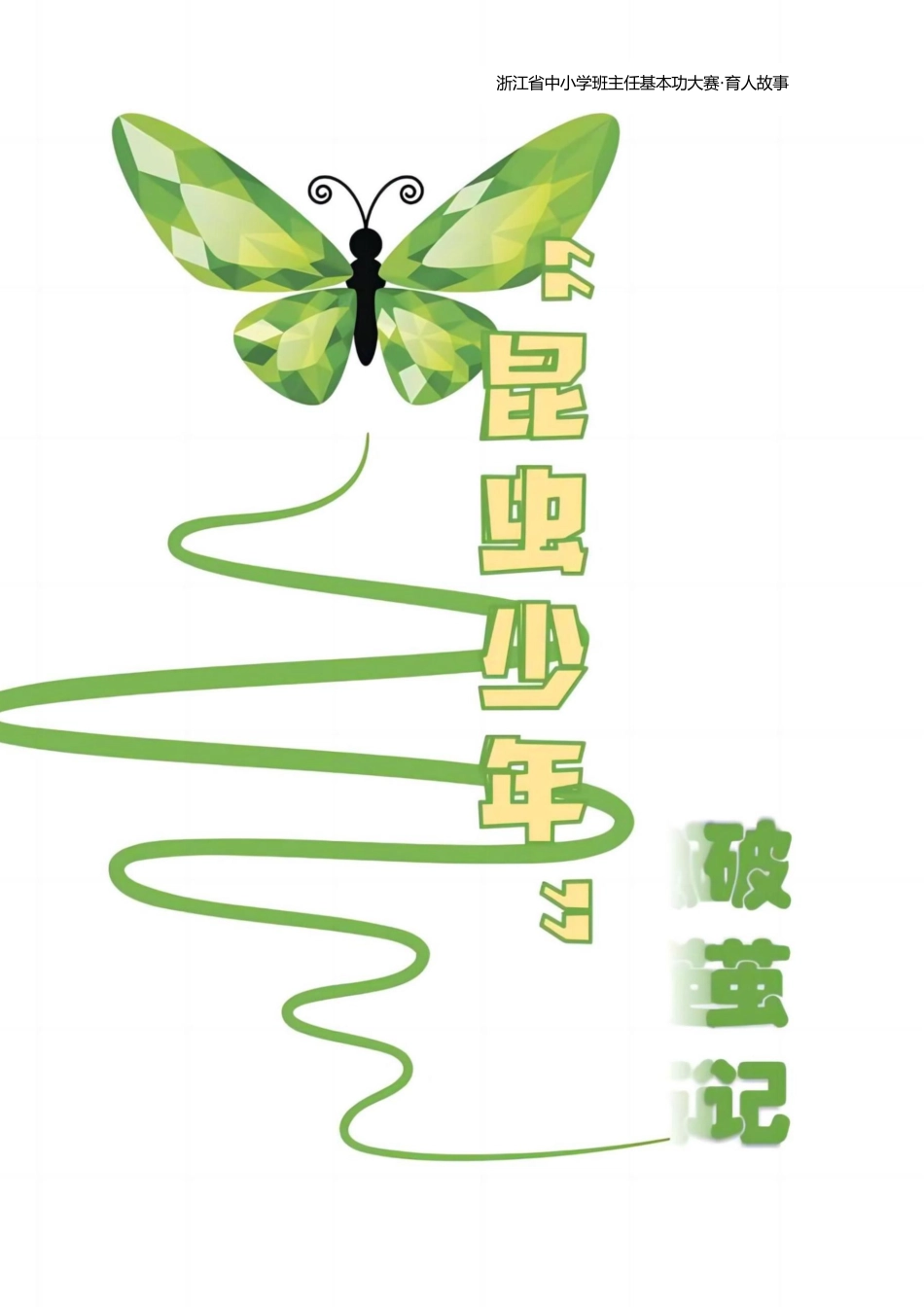 【初中】【育人故事】“昆虫少年”破茧记_第1页