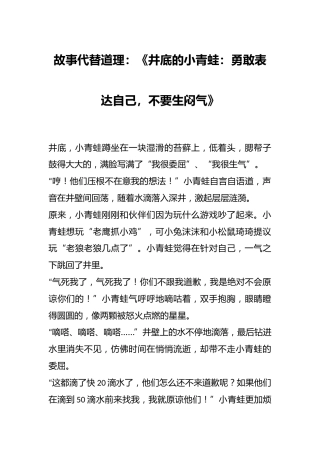 故事代替道理：《井底的小青蛙：勇敢表达自己，不要生闷气》