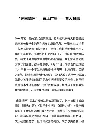 “家国情怀”，云上广播——育人故事