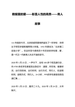 数据里的爱——彰显人性的高贵——育人故事