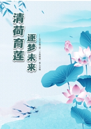 【小学】【带班育人方略】清荷育莲 逐梦未来