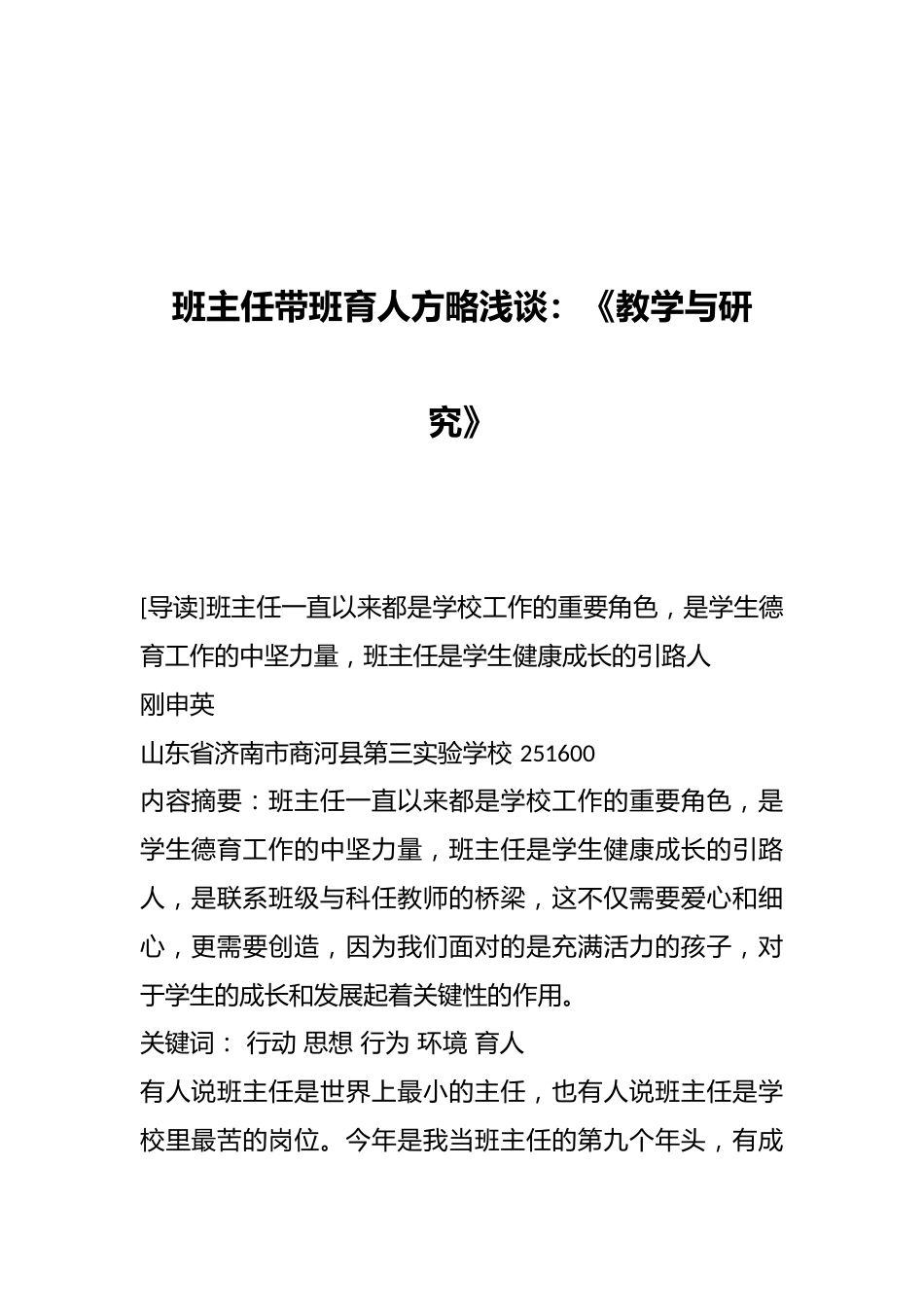 班主任带班育人方略浅谈:《教学与研究》_第1页