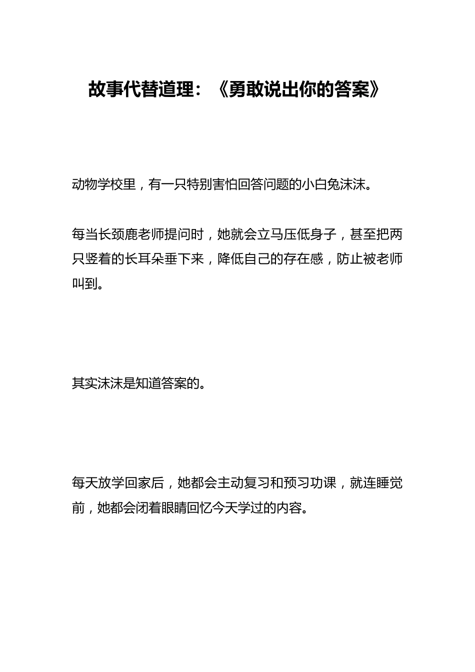 故事代替道理:《勇敢说出你的答案》_第1页