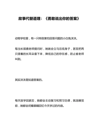 故事代替道理：《勇敢说出你的答案》