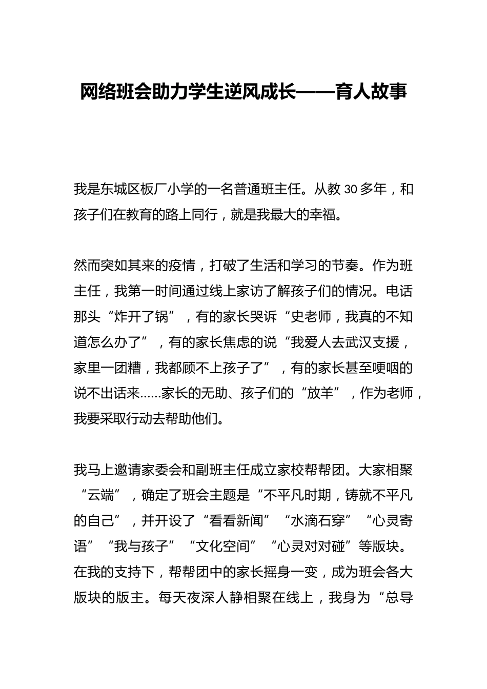 网络班会助力学生逆风成长——育人故事_第1页