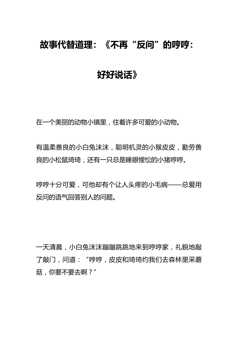 故事代替道理:《不再“反问”的哼哼:好好说话》_第1页