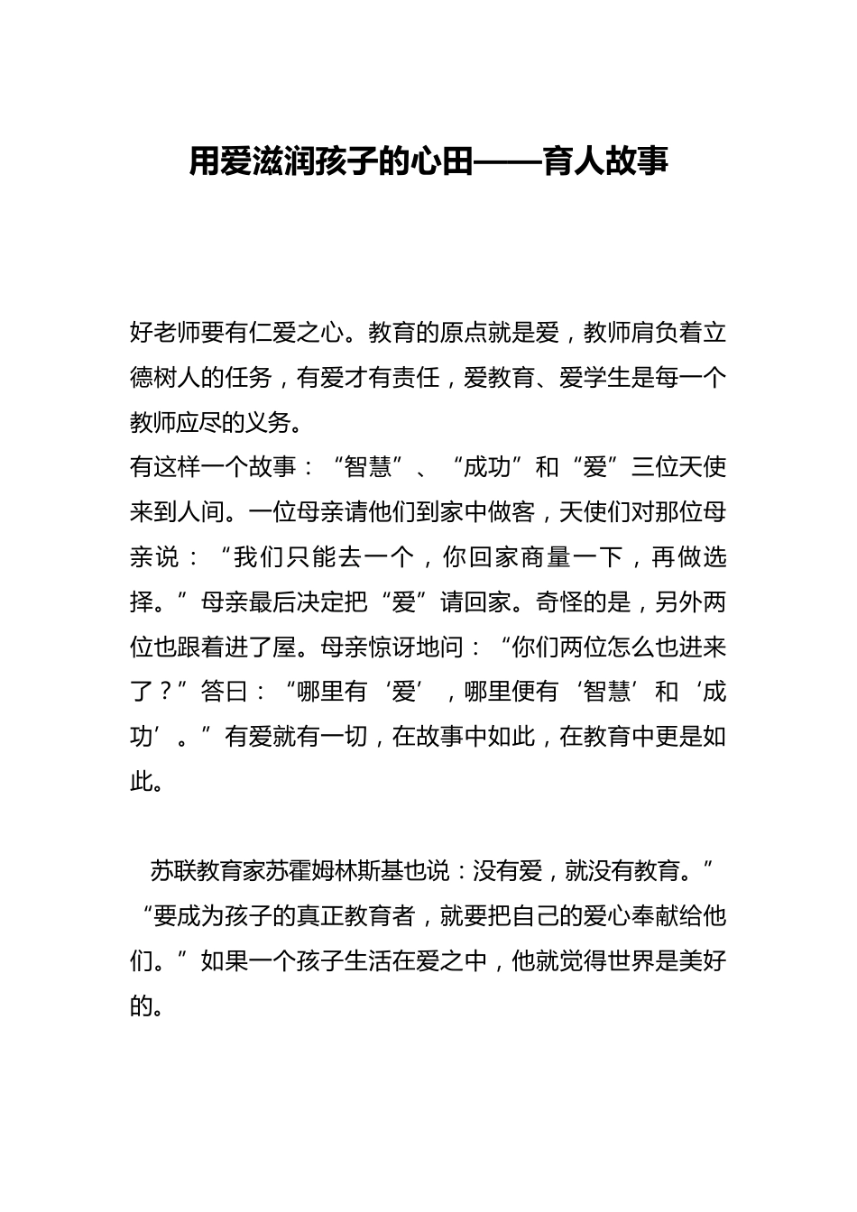 用爱滋润孩子的心田——育人故事_第1页