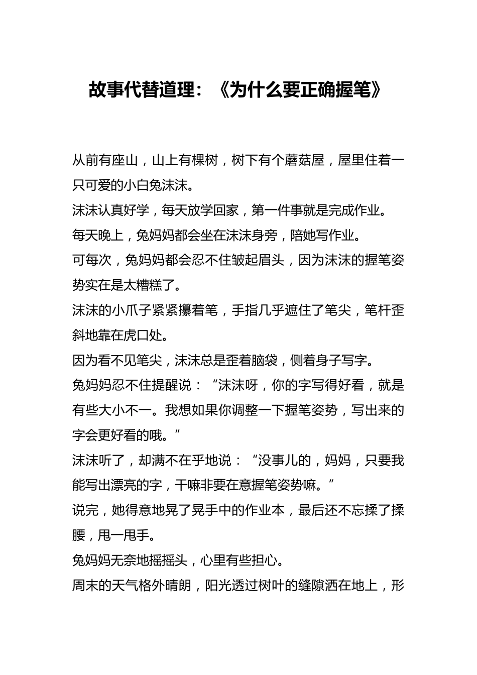 故事代替道理:《为什么要正确握笔》_第1页