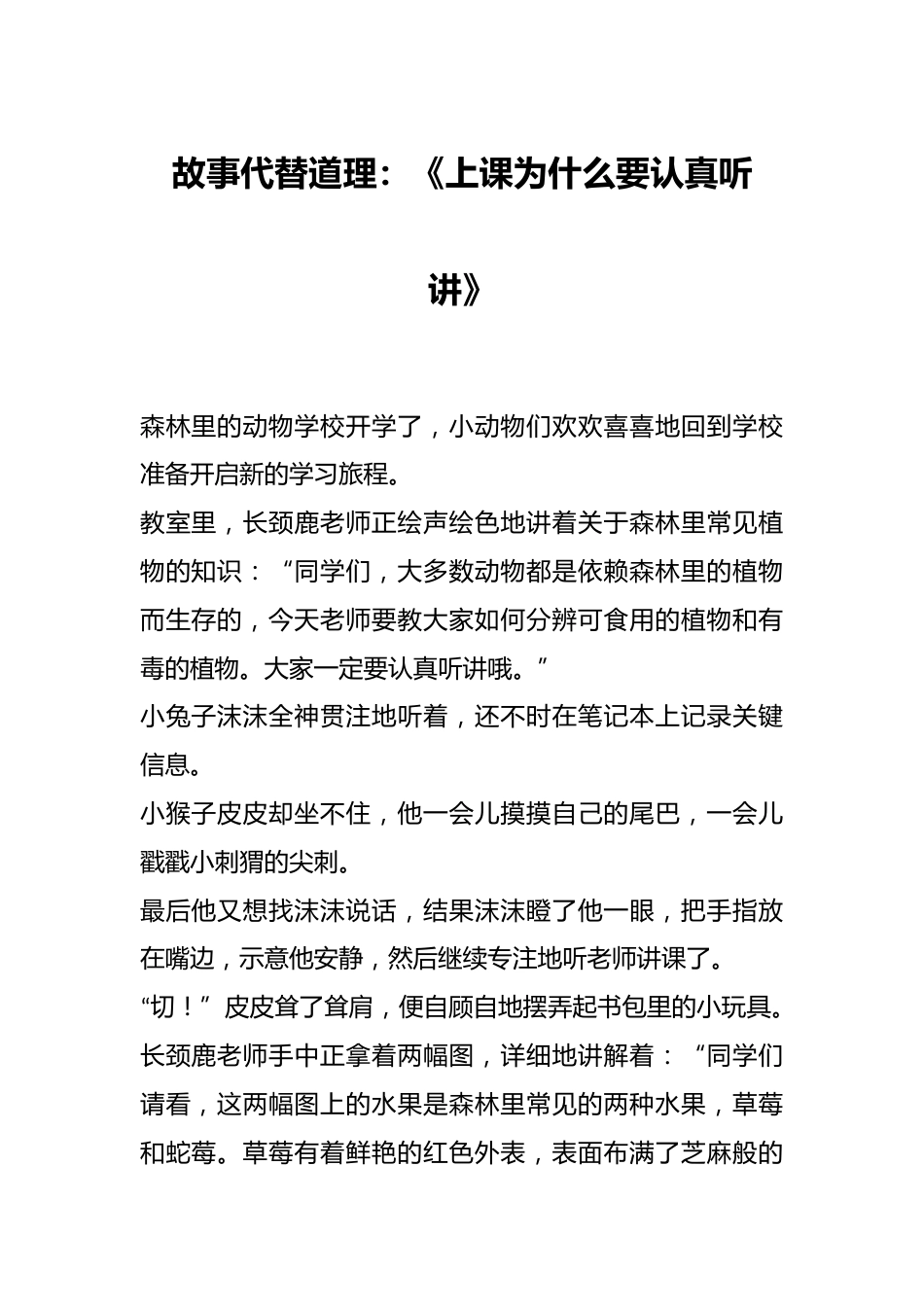 故事代替道理:《上课为什么要认真听讲》_第1页