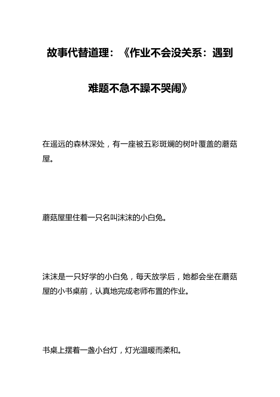 故事代替道理:《作业不会没关系:遇到难题不急不躁不哭闹》_第1页