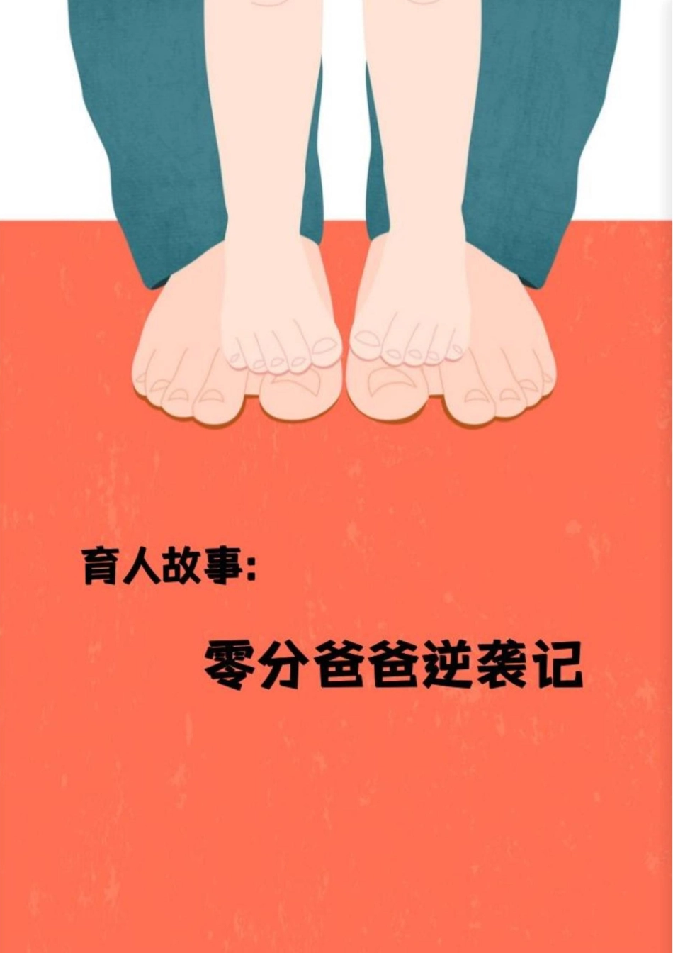 【小学】【育人故事】零分爸爸逆袭记_第1页