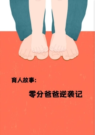 【小学】【育人故事】零分爸爸逆袭记