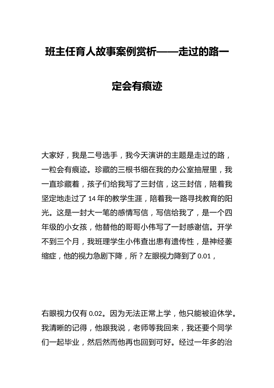 班主任育人故事案例赏析——走过的路一定会有痕迹_第1页