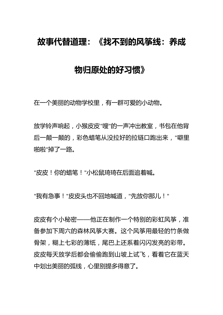 故事代替道理:《找不到的风筝线:养成物归原处的好习惯》_第1页