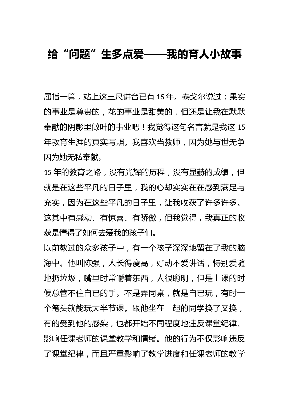 给“问题”生多点爱——我的育人小故事_第1页