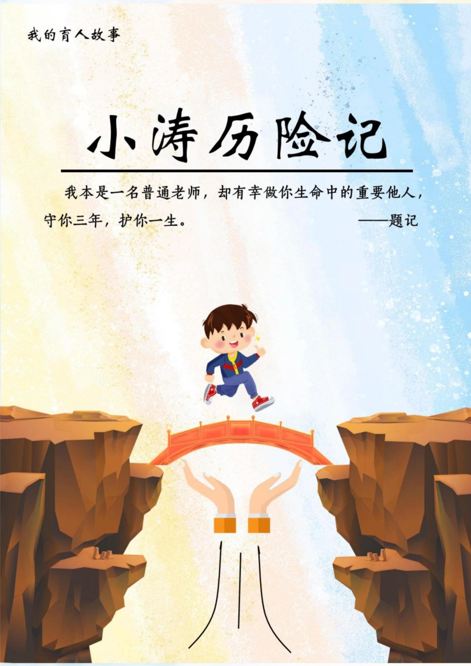 【中学】【育人故事】小涛历险记_第1页