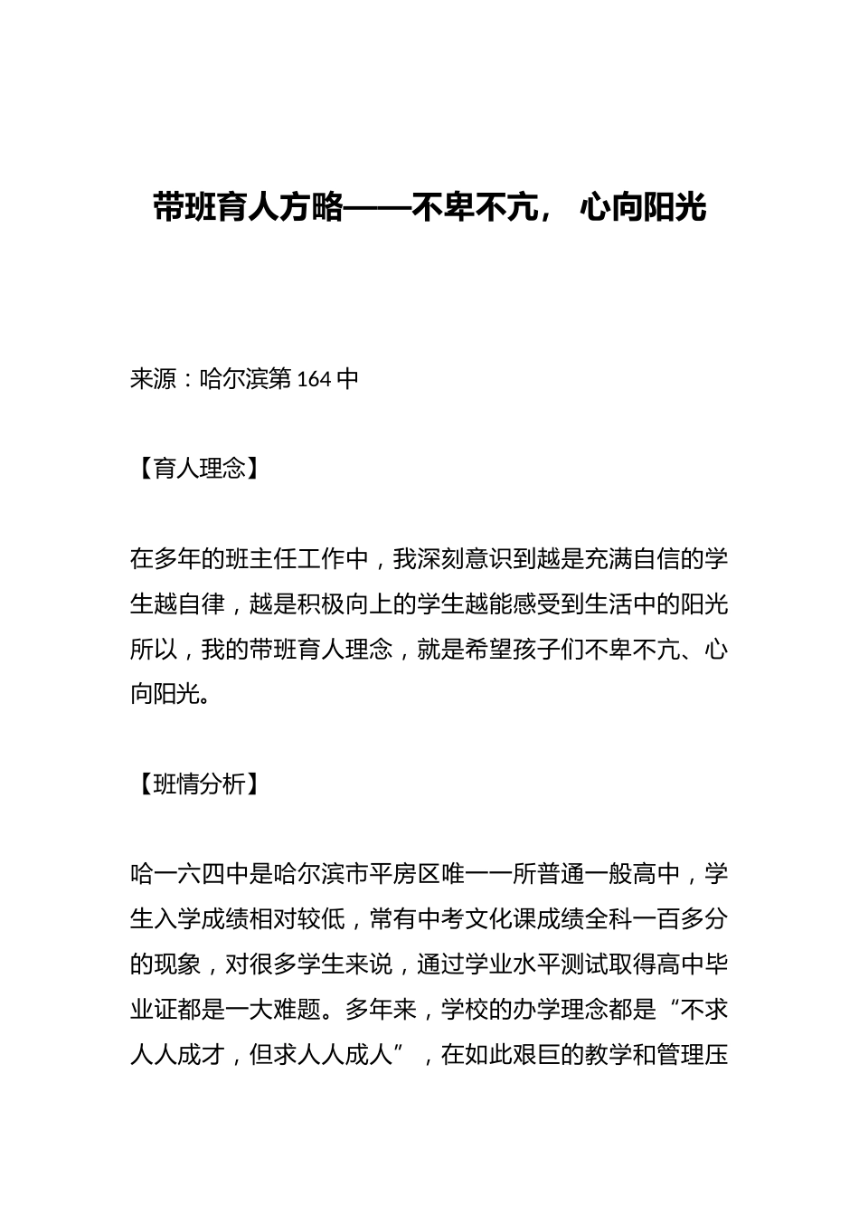 带班育人方略——不卑不亢, 心向阳光_第1页