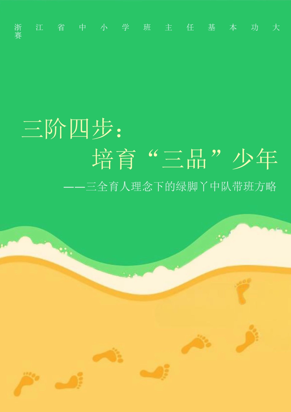 【小学】【带班育人方略】三阶四步:培育“三品”少年_第1页