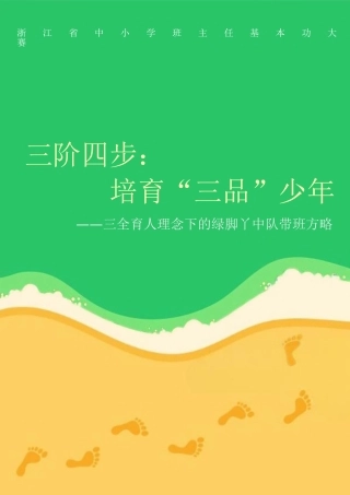 【小学】【带班育人方略】三阶四步：培育“三品”少年
