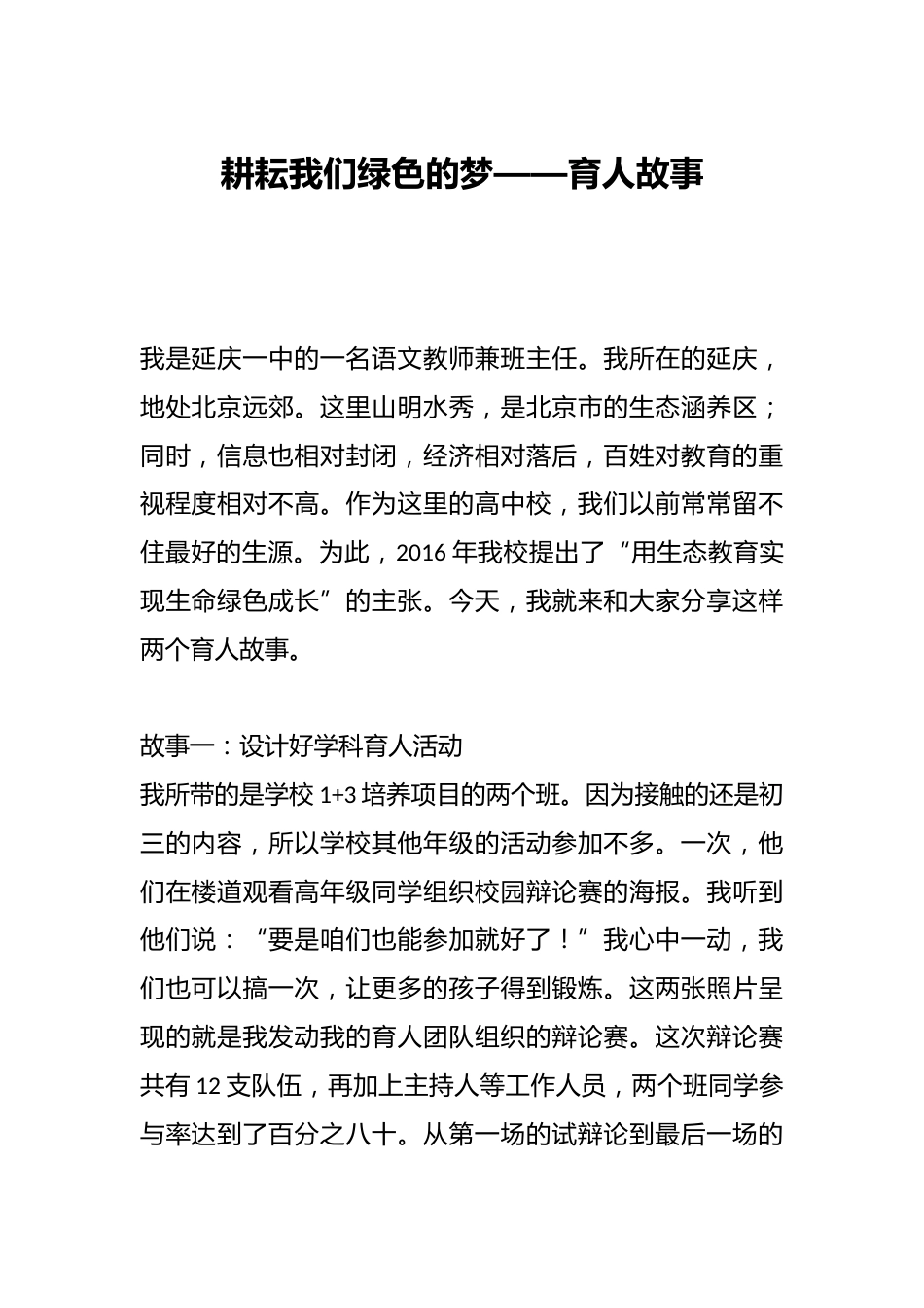 耕耘我们绿色的梦——育人故事_第1页