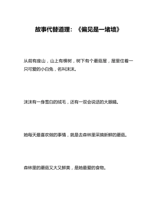 故事代替道理：《偏见是一堵墙》