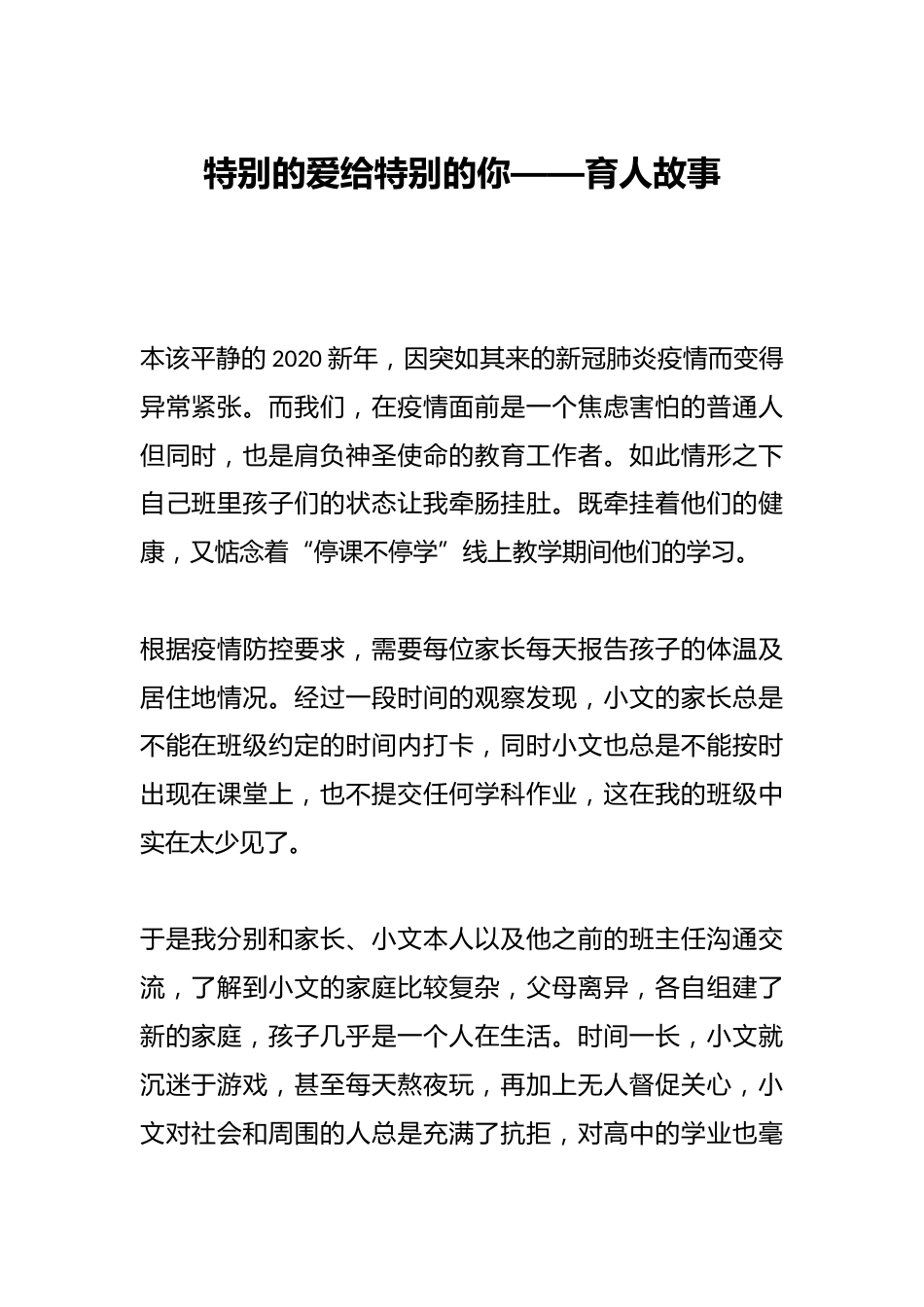 特别的爱给特别的你——育人故事_第1页