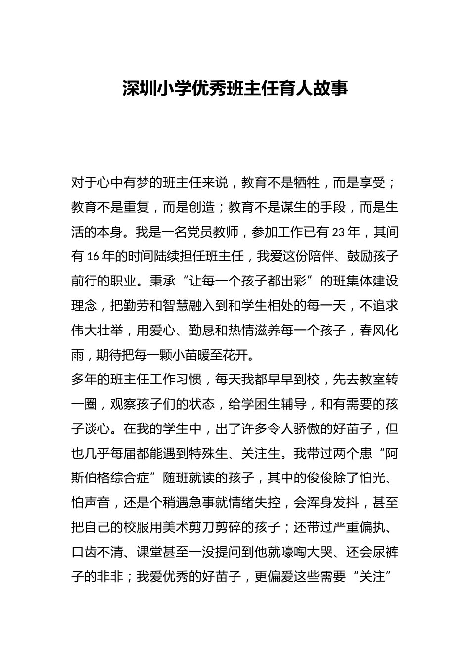 深圳小学优秀班主任育人故事_第1页