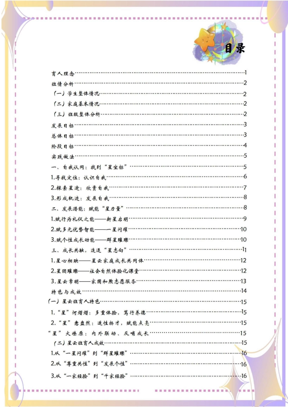 小学带班育人方略——《璀璨生辉星坐标,聚光成云众行远》_第2页