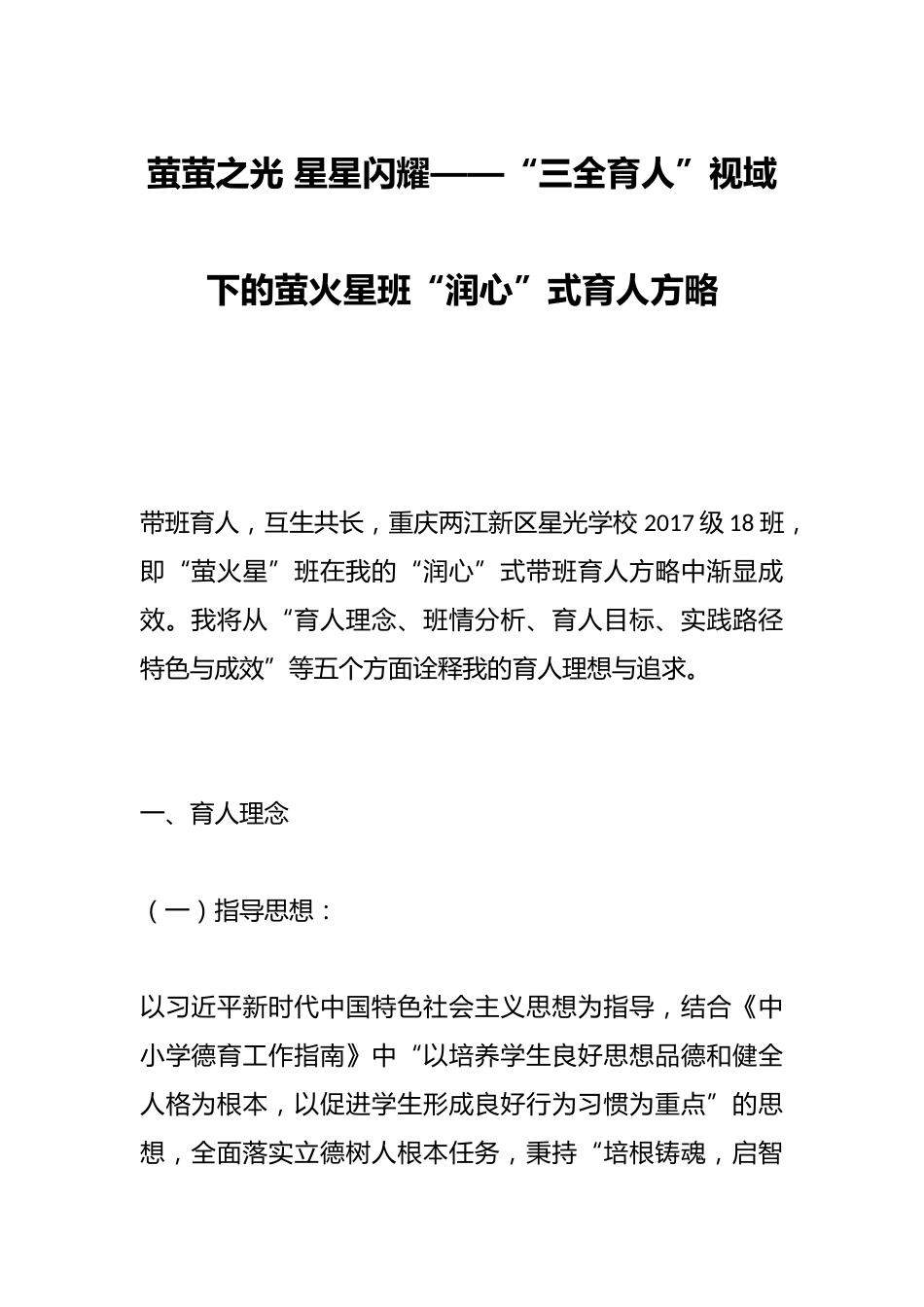萤萤之光 星星闪耀——“三全育人”视域下的萤火星班“润心”式育人方略_第1页