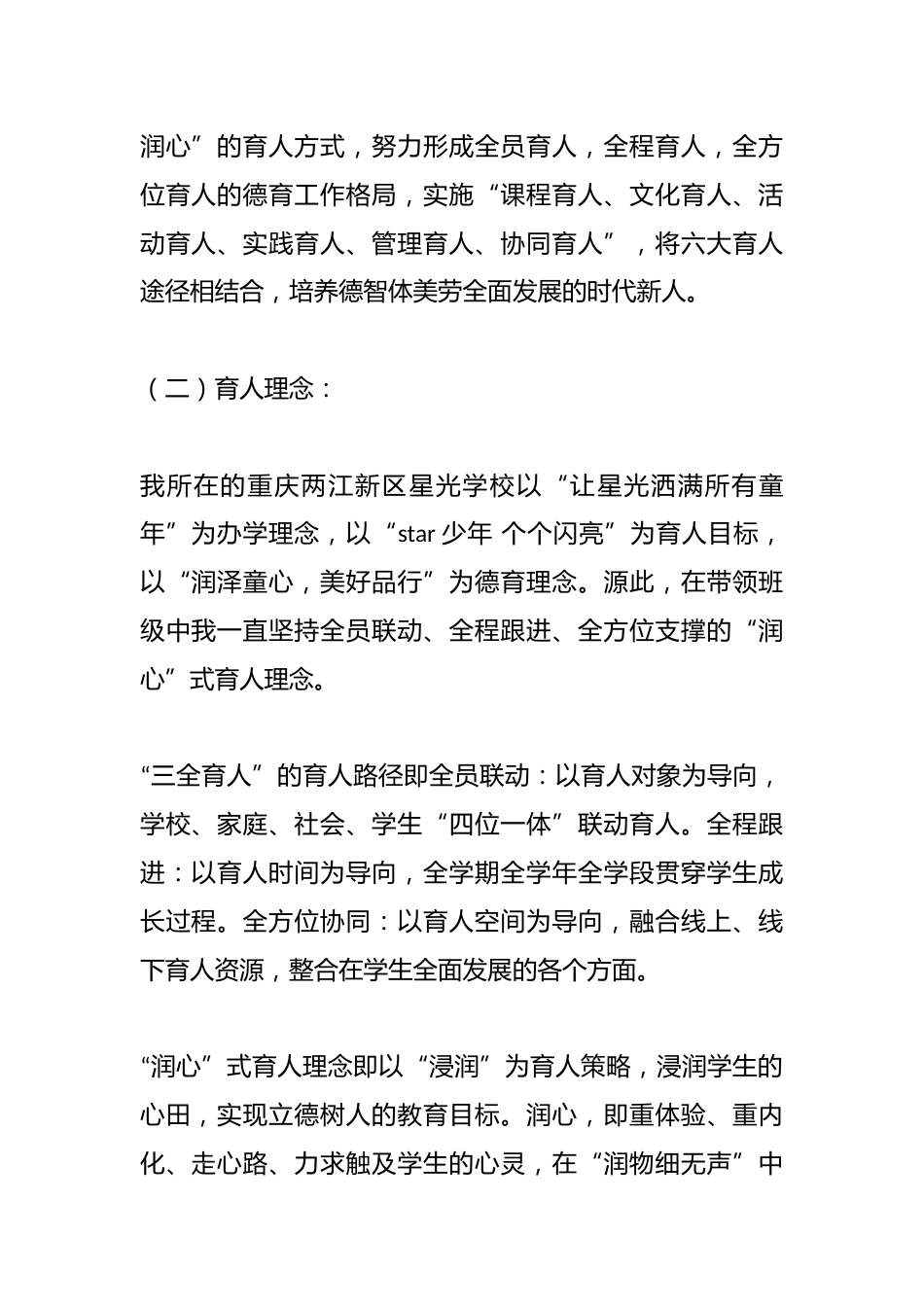 萤萤之光 星星闪耀——“三全育人”视域下的萤火星班“润心”式育人方略_第2页