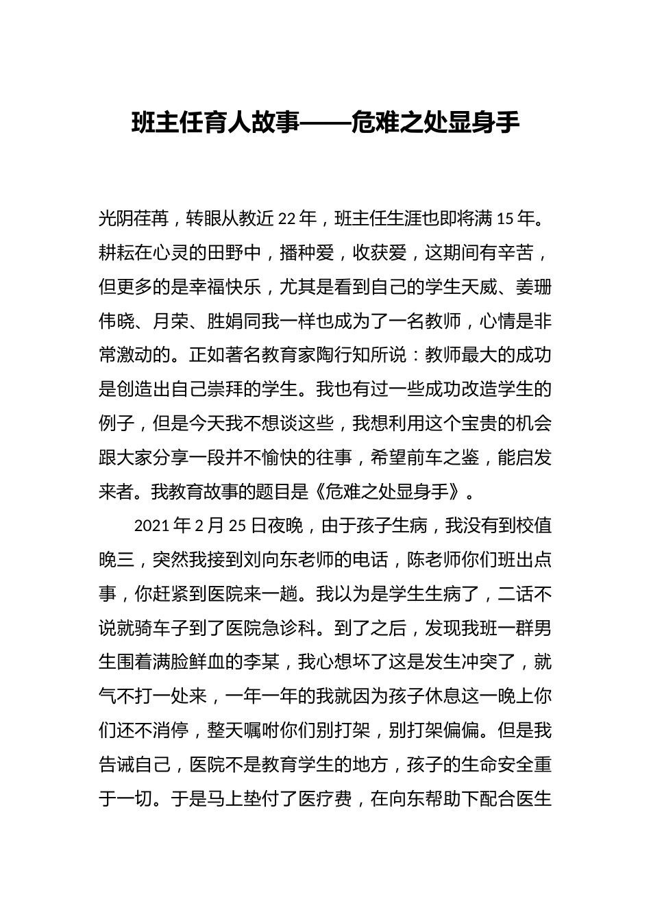 班主任育人故事——危难之处显身手_第1页